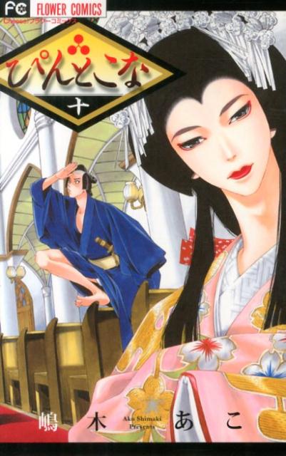 ぴんとこな 10巻の書影