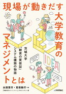 現場が動きだす大学教育のマネジメントとは - 茨城大学「教育の質保証」システム構築の物語
