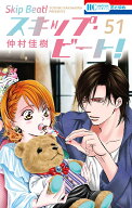 スキップ・ビート！ 51 （花とゆめコミックス） [ 仲村 佳樹 ]