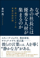 なぜ、あの社長には優秀な人材が集まるのか