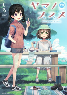 ヤマノススメ（20）
