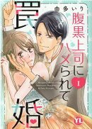 腹黒上司にハメられて罠婚 1
