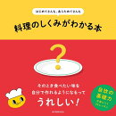 はじめてさんも、あらためてさんも　料理のしくみがわかる本