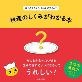 はじめてさんも、あらためてさんも　料理のしくみがわかる本 [ 味の素株式会社 ]
