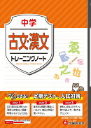 中学　トレーニングノート　古文・漢文