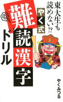 東大生も読めない⁉　やく式難読漢字ドリル