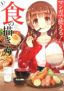 マンガで使える！食の描き方