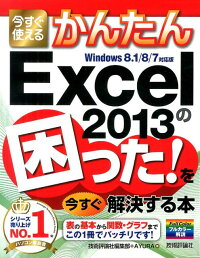 今すぐ使えるかんたん Excel2013の困った！を今すぐ解決する本　Windows　8．1／8／7対応版