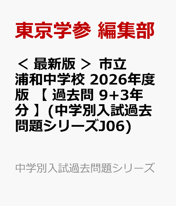 楽天ブックス: ＜ 最新版 ＞ 市立浦和中学校 2026年度版 【 過去