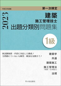 1級建築施工管理技士　第一次検定　出題分類別問題集　令和5年度版 [ 宮下真一 ]