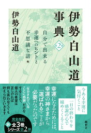伊勢白山道事典　第2巻 [ 伊勢白山道 ]