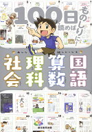 国語・算数・理科・社会 100日読めばものしりに！ （あした話したくなる） [ 朝日新聞出版 ]
