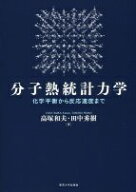 分子熱統計力学 化学平衡から反応速度まで [ 高塚和夫 ]