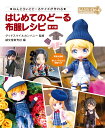はじめてのどーる 布服レシピ 第2版 ねんどろいどどーるサイズが作れる [ グッドスマイルカンパニー ]