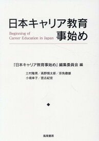 日本キャリア教育事始め [ 『日本キャリア教育事始め』編集委員会 ]