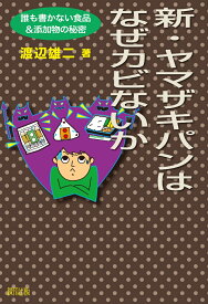 新・ヤマザキパンはなぜカビないか [ 渡辺　雄二 ]