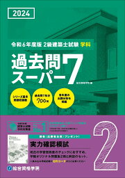楽天ブックス: 令和6年度版 1級建築士試験学科過去問スーパー7 - 総合 
