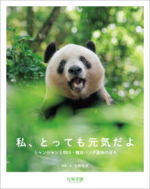 私、とっても元気だよ　シャンシャンと四川・雅安パンダ基地の日々 [ 生駒祐太 ]