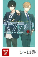 【全巻】 ギフテッド 1-11巻セット
