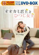オオカミ君王＜キング＞とひつじ女王＜クイーン＞ スペシャルプライス版DVD-BOX3