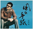 風の手紙〜高倉 健 1975-1983 CANYON RECORDS YEARS〜 (初回限定盤)