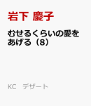 むせるくらいの愛をあげる(8)