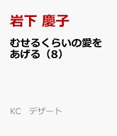 むせるくらいの愛をあげる（8） （KC　デザート） [ 岩下 慶子 ]