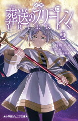 小説 アニメ 葬送のフリーレン（2）