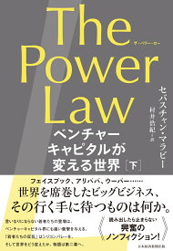 The Power Law（ザ・パワー・ロー）　ベンチャーキャピタルが変える世界（下） [ セバスチャン・マラビー ]