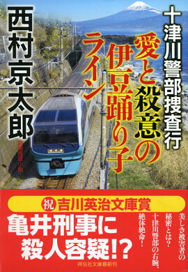 十津川警部捜査行　愛と殺意の伊豆踊り子ライン