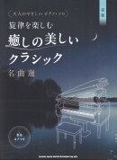 初級　大人のやさしいピアノソロ　旋律を楽しむ癒しの美しいクラシック名曲選　音名カナつき
