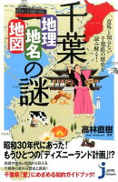 千葉「地理・地名・地図」の謎