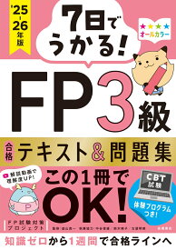7日でうかる！　FP3級 合格テキスト＆問題集　2025-26年版 [ FP試験対策プロジェクト ]