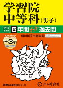2027年度用　38　学習院中等科（男子）5＋3年間スーパー