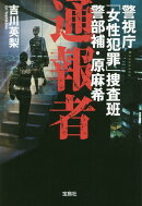 通報者