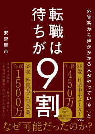 外資系から声がかかる人がやっていること 転職は待ちが9割 [ 安斎 響市 ]