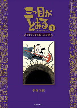 三つ目がとおる 《オリジナル版》 大全集　4