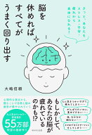 脳を休めればすべてがうまく回り出す きっと、あなたもストレス・不安・疲れから自由になれる！ [ 大嶋 …