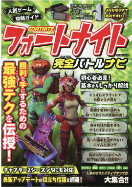 人気ゲーム攻略ガイドフォートナイト完全バトルナビ