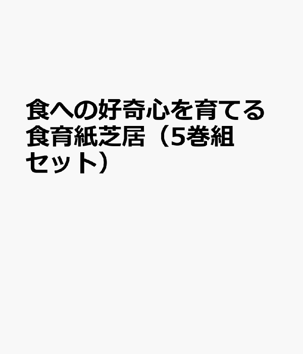 いま人気のアイテム 楽天ブックス: 食への好奇心を育てる食育紙芝居（5巻組セット 絵本+児童書