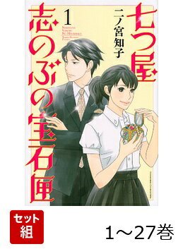楽天ブックス: 【全巻】 七つ屋志のぶの宝石匣 1-27巻セット - 二ノ宮 