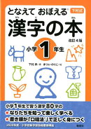 となえて おぼえる 漢字の本 小学1年生 改訂4版