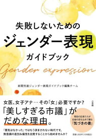 失敗しないためのジェンダー表現ガイドブック [ 新聞労連ジェンダー表現ガイドブック編集チーム ]