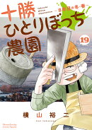 十勝ひとりぼっち農園（19）
