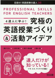 4達人に学ぶ！究極の英語授業づくり＆活動アイデア （目指せ！英語授業の達人） [ 瀧沢広人 ]