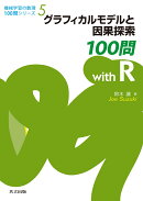 グラフィカルモデルと因果探索100問 with R