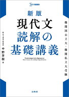 新版 現代文 読解の基礎講義 [ 中野 芳樹 ]