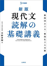新版 現代文 読解の基礎講義 [ 中野 芳樹 ]