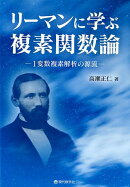 【謝恩価格本】リーマンに学ぶ複素関数論
