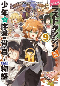 たとえばラストダンジョン前の村の少年が序盤の街で暮らすような物語9 （GA文庫） [ サトウとシオ ]